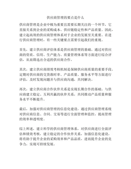 供应商管理的要点是什么