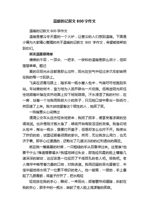 温暖的记叙文800字作文