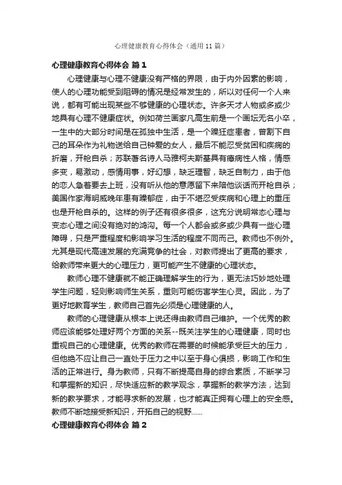 心理健康教育心得体会（通用11篇）