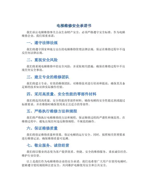 电梯维修安全承诺书