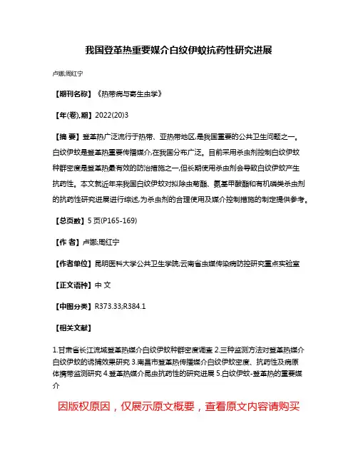 我国登革热重要媒介白纹伊蚊抗药性研究进展