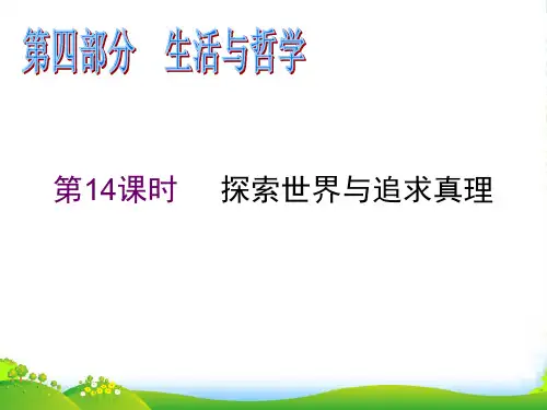 高考政治二轮专题复习课件 探索世界与追求真理