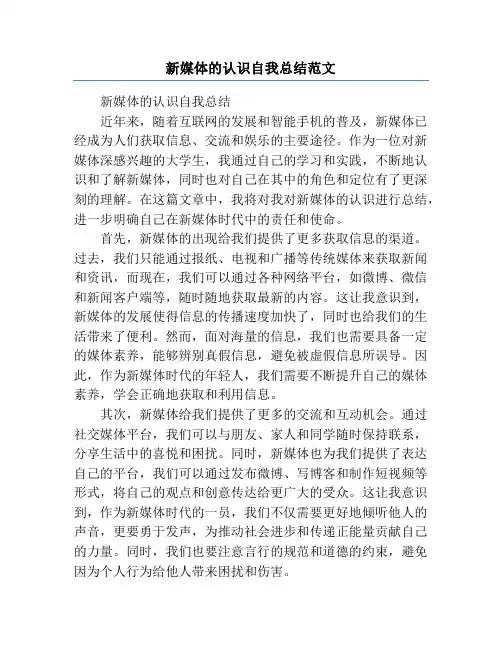 新媒体的认识自我总结范文