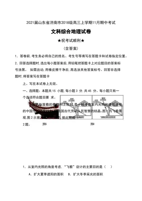 2021届山东省济南市2018级高三上学期11月期中考试文科综合地理试卷及答案