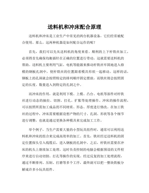 送料机和冲床配合原理