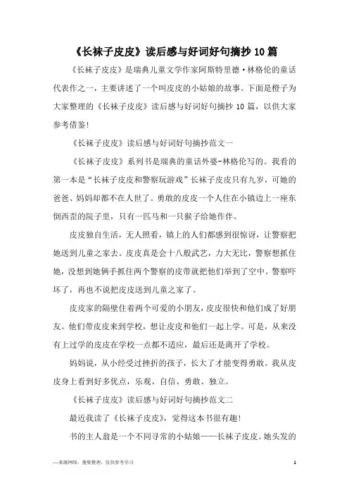 《长袜子皮皮》读后感与好词好句摘抄10篇