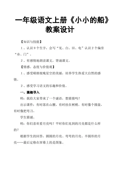 一年级语文上册《小小的船》教案设计