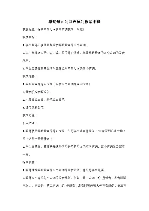 单韵母a的四声掉的教案中班