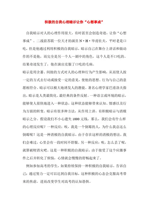 积极的自我心理暗示让你“心想事成”
