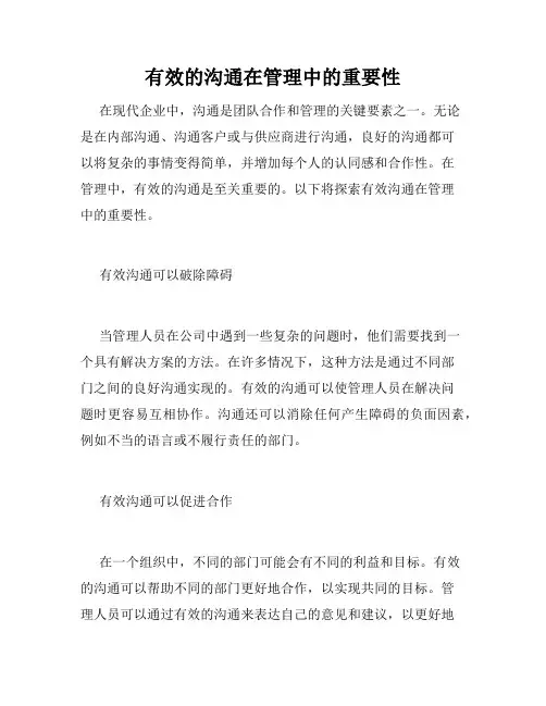 有效的沟通在管理中的重要性