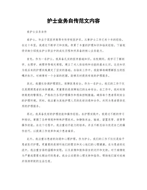 护士业务自传范文内容
