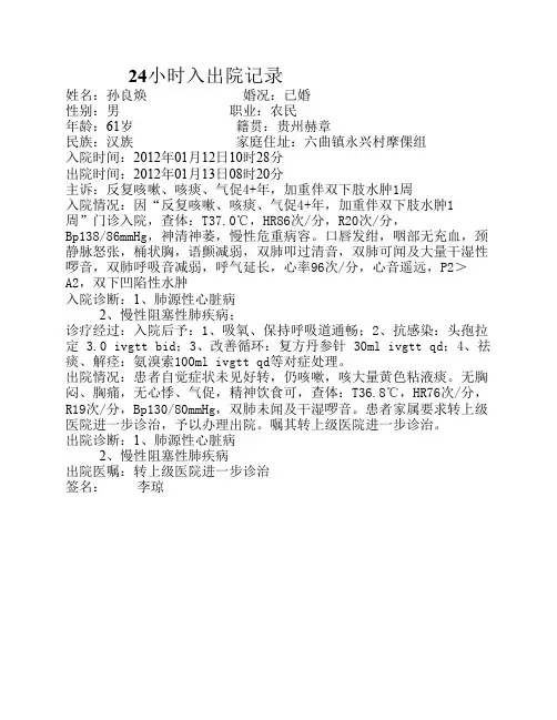 肺心病   24小时入出院记录1