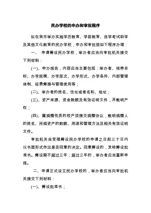 民办学校的申办和审批程序