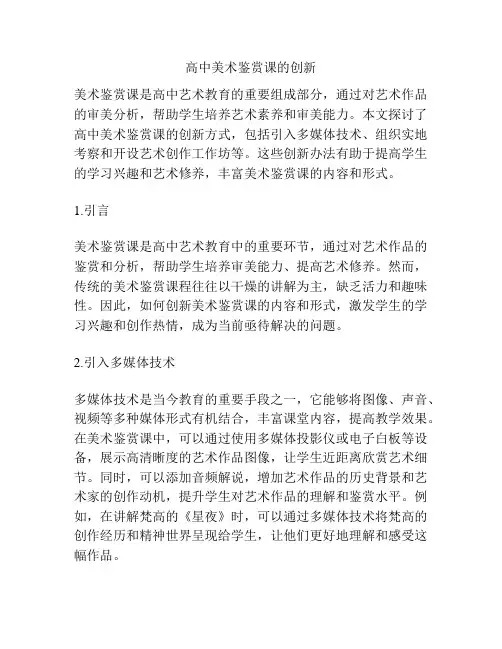 高中美术鉴赏课的创新