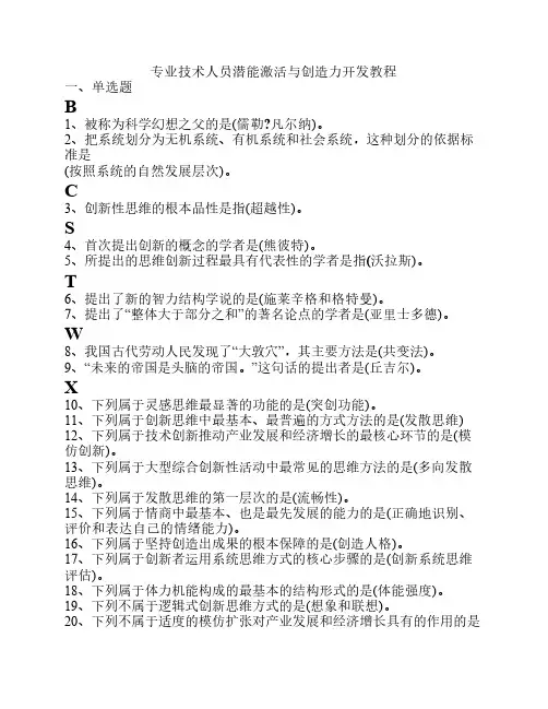 继续教育练习(专业技术人员潜能激活与创造力开发教程)[1]