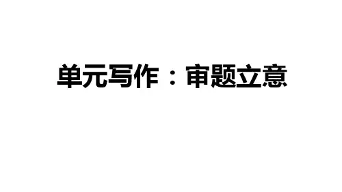 部编版初中九年级语文第二单元习题课件   单元写作：审题立意