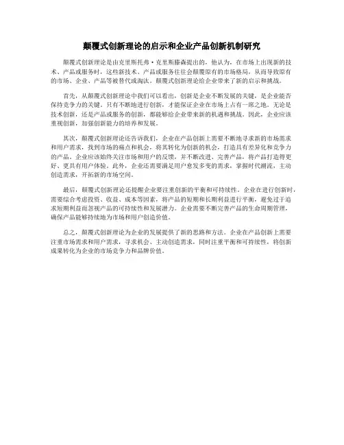 颠覆式创新理论的启示和企业产品创新机制研究