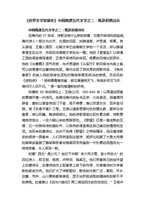 《世界文学发展史》中国隋唐五代文学之二：隋及初唐诗坛