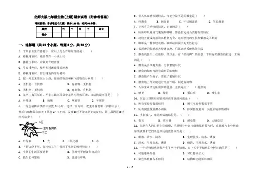 北师大版七年级生物(上册)期末试卷(附参考答案)