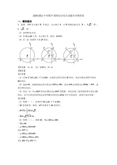 2020-2021中考数学 圆的综合综合试题含详细答案