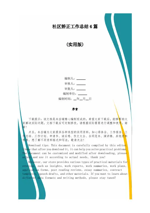 社区矫正工作总结6篇