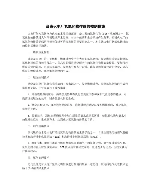 浅谈火电厂氮氧化物排放的控制措施