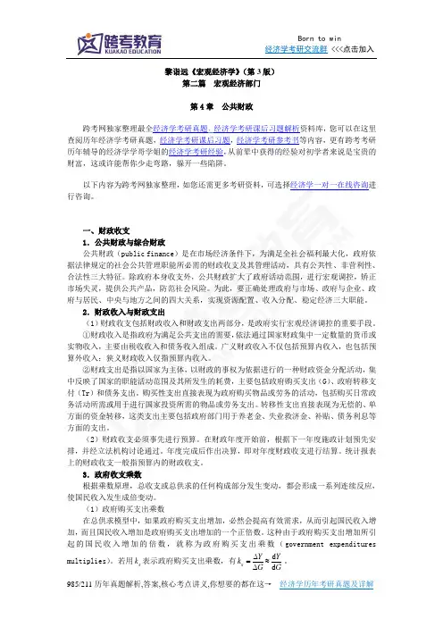 黎诣远《宏观经济学》(第3版)笔记(2.1第4章  公共财政)