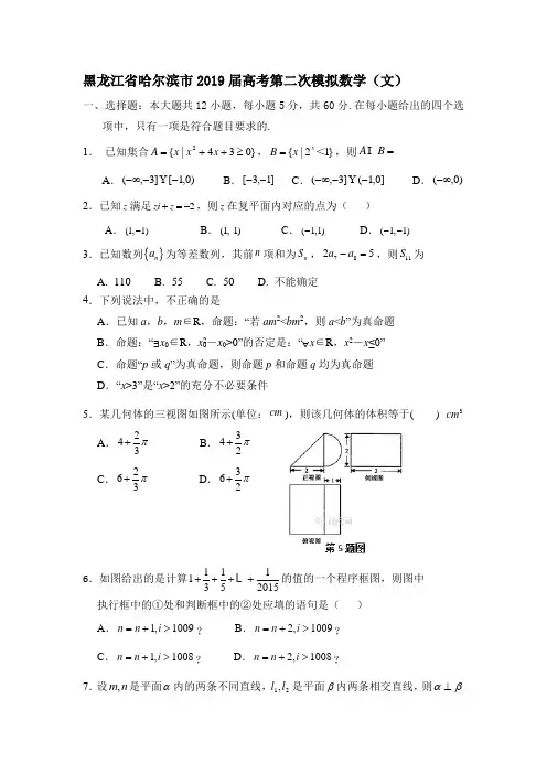 黑龙江省哈尔滨市2019届高考第二次模拟数学(文)
