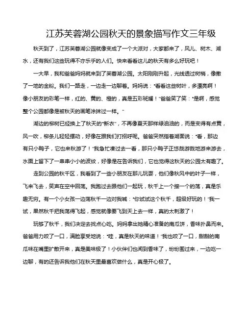 江苏芙蓉湖公园秋天的景象描写作文三年级