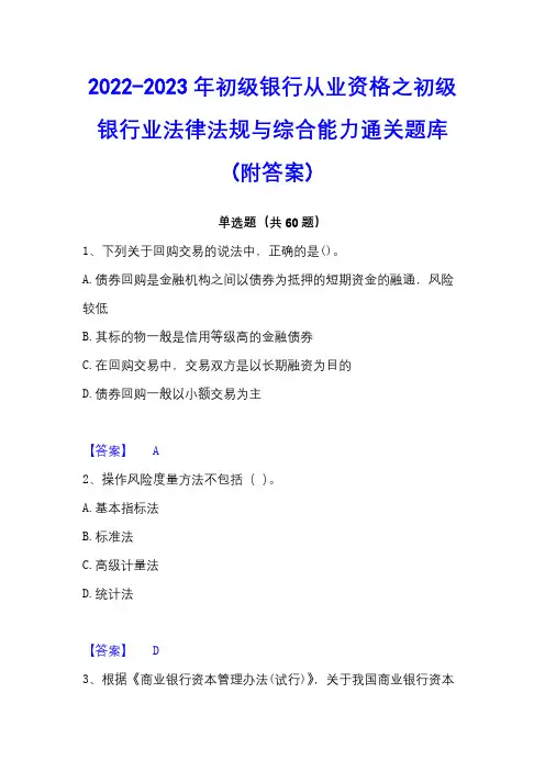2022-2023年初级银行从业资格之初级银行业法律法规与综合能力通关题库(附答案)