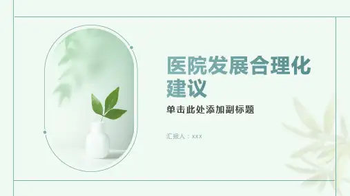 医院发展合理化建议100条