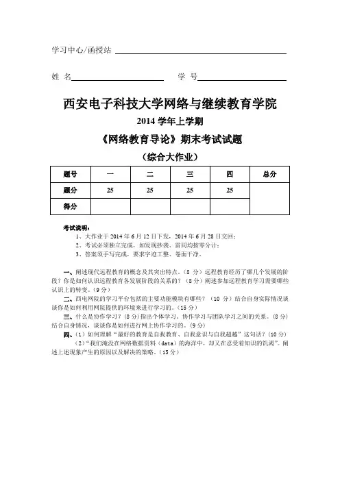 2014年西安电子科技大学上学期期末考网络教育导论试题及考试答案