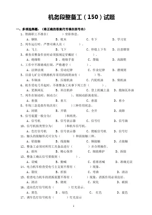 (2部分) 机务段整备工试题150题