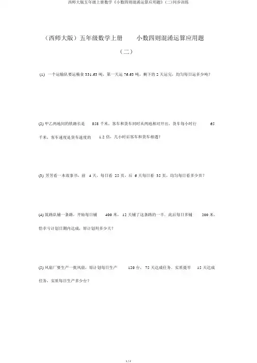 西师大版五年级上册数学《小数四则混合运算应用题》(二)同步训练