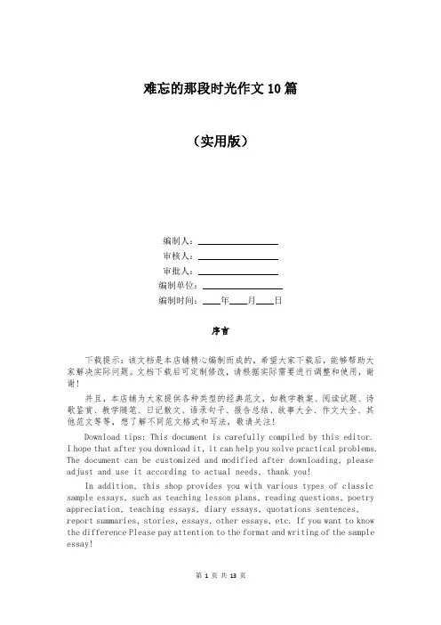 难忘的那段时光作文10篇