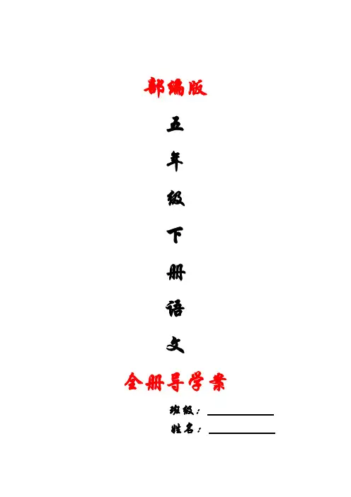 部编版五年级下册语文导学案