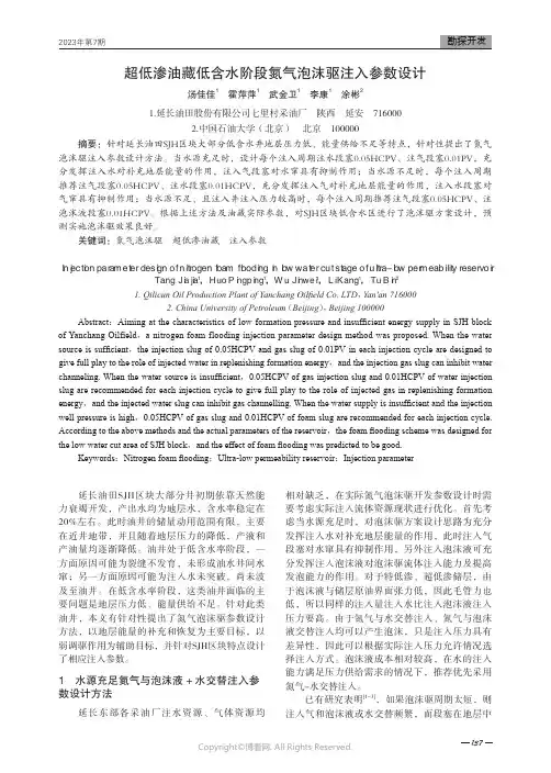 超低渗油藏低含水阶段氮气泡沫驱注入参数设计