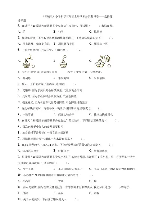 (2019新版)教科版小学科学三年级上册科学期末分类复习卷——选择题(100题)_1