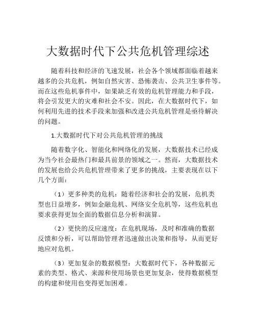 大数据时代下公共危机管理综述