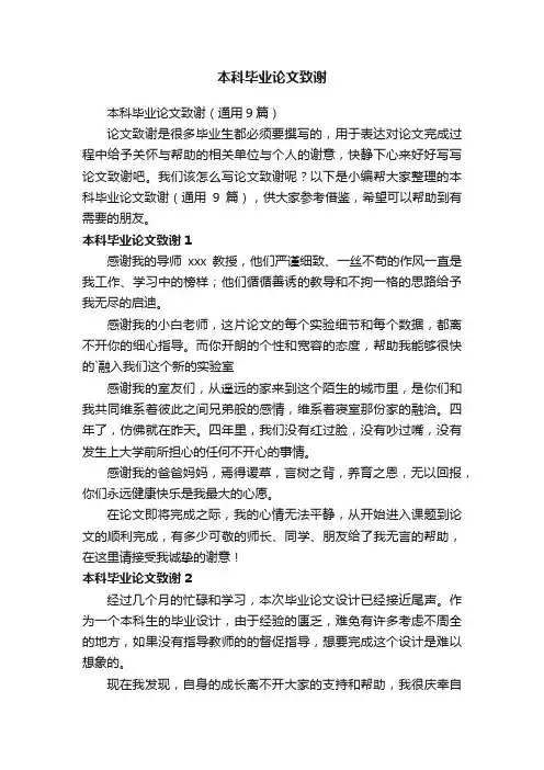 本科毕业论文致谢（通用9篇）