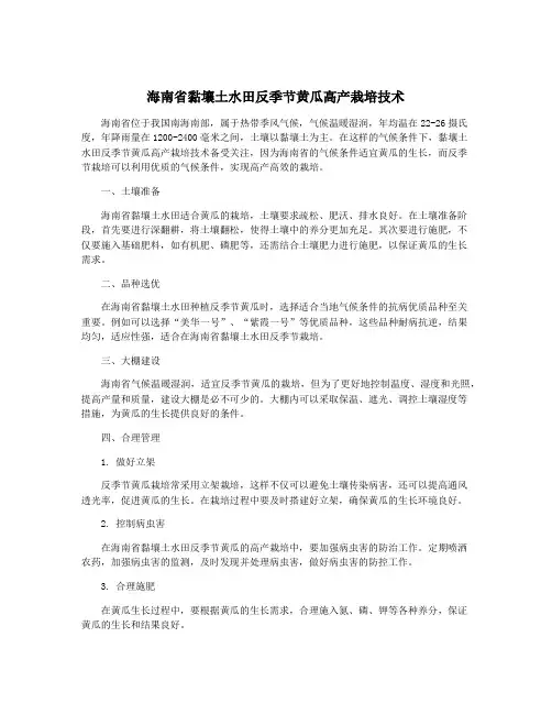 海南省黏壤土水田反季节黄瓜高产栽培技术