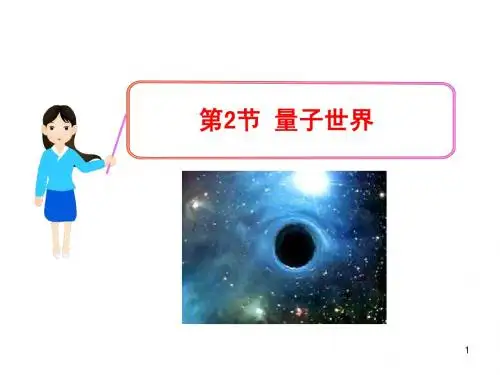 高一课件集第6章第2节 量子世界(鲁科版必修2)