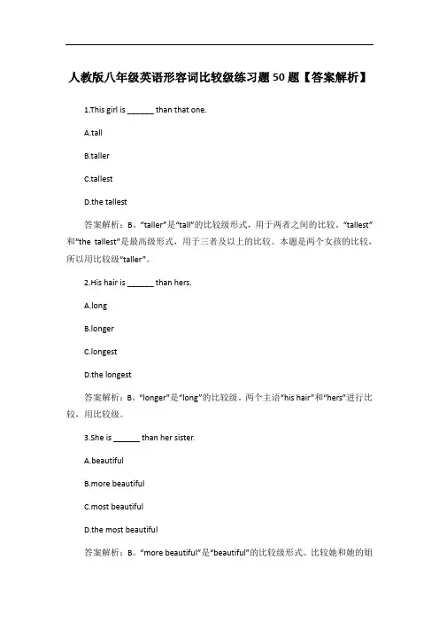 人教版八年级英语形容词比较级练习题50题【答案解析】