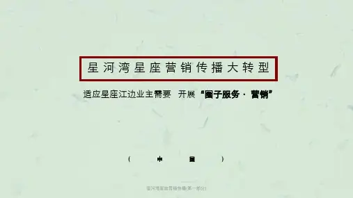 星河湾星座营销传播(第一部分)课件