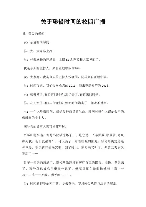 珍惜时间校园广播三篇
