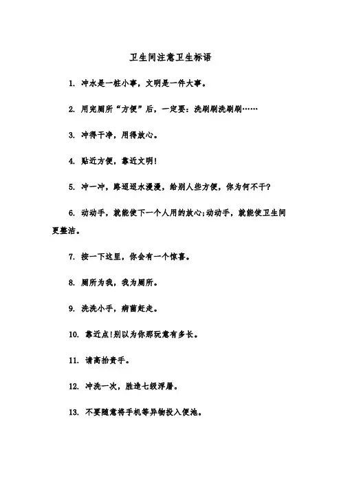 卫生间注意卫生标语（2篇）