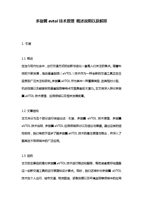 多旋翼evtol技术原理_概述说明以及解释