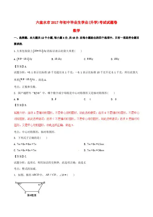 贵州省六盘水市2017年中考数学真题试题(含解析)