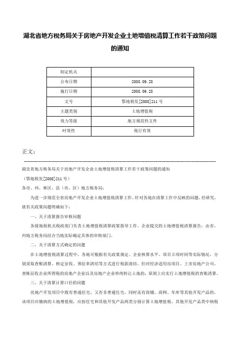湖北省地方税务局关于房地产开发企业土地增值税清算工作若干政策问题的通知-鄂地税发[2008]211号