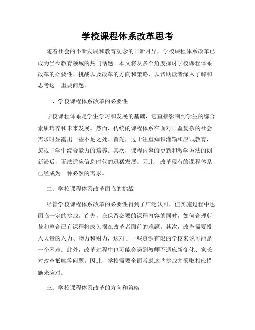 学校课程体系改革思考